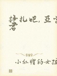 挣扎吧, 亚当君