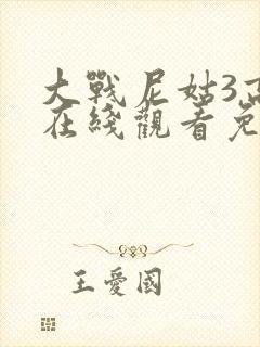 大战尼姑3高清在线观看免费版电影