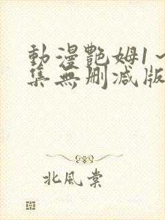 动漫艳姆1～6集无删减版