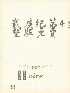 武庚纪第4季完整版免费