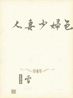 人妻少妇色综合