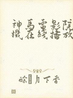 神马电影院 手机在线播放