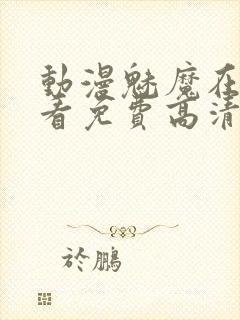 动漫魅魔在线观看免费高清电视剧封面