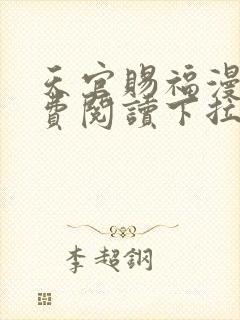 天官赐福漫画免费阅读下拉式六漫画