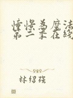 憧憬为魔法少女第二季在线观看封面