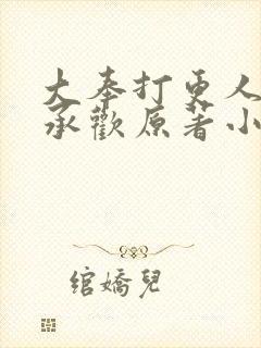 大奉打更人夜姬承欢原著小说最新章