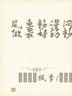 风车动漫网专注做最好的动漫门户网站樱花