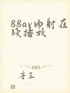 88av内射在线播放