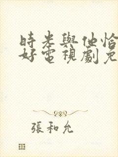 时光与他恰是真好电视剧免费