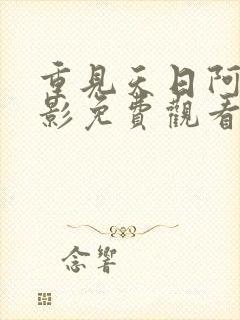 重见天日阿鬼电影免费观看完整版中文