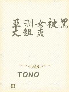 亚洲女被黑人巨大粗爽