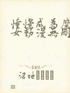 憧憬成为魔法少女动漫无删减