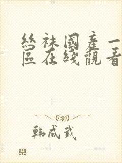 丝袜国产一区二区在线观看