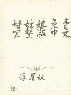 好姑娘免费观看完整版中文韩剧