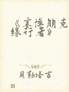 《赛博朋克:边缘行者》