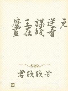 魔王谋逆免费漫画在线看封面