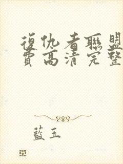 复仇者联盟3免费高清完整版