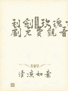 利剑·玫瑰电视剧免费观看全集高清封面