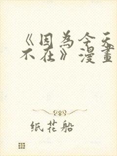 《因为今天女友不在》漫画免费