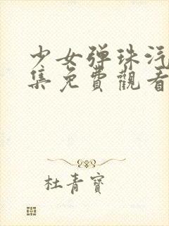 少女弹珠汽水全集免费观看动漫