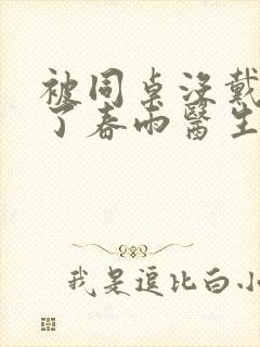 被同桌没戴套干了春雨医生