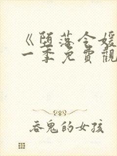 《堕落令媛》第一季免费观看