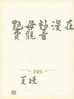 艳母动漫在线免费观看封面