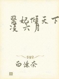 医妃倾天下元卿凌 六月