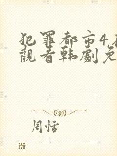 犯罪都市4在线观看韩剧免费高清