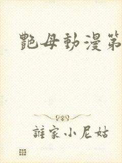 艳母动漫第四集