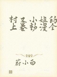 村又小姐的秘密上卷动漫全集观看封面