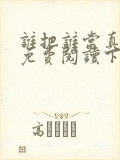 谁把谁当真漫画免费阅读下拉漫画