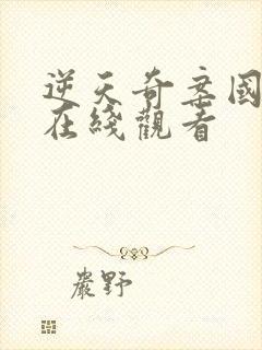 逆天奇案国语版在线观看