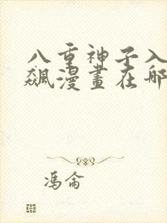 八重神子入夜狂飙漫画在哪个软件可