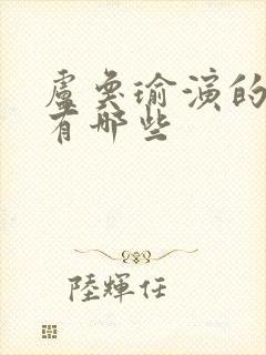 卢奂瑜演的短剧有哪些封面