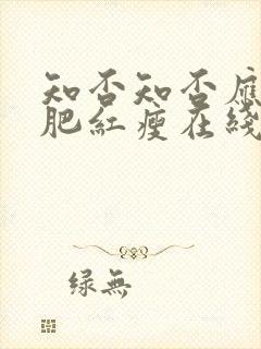 知否知否应是绿肥红瘦在线播放