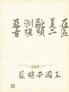 亚洲欧美在线观看视频二区