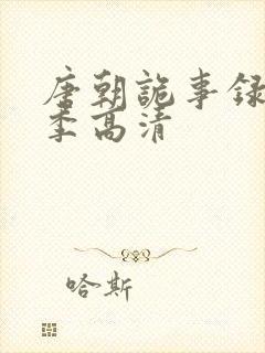 唐朝诡事录第一季高清封面