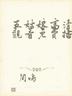 五姑娘高清在线观看免费播放