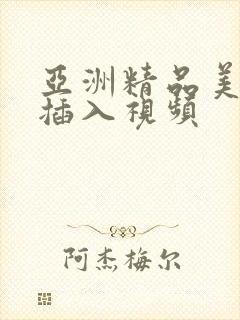 亚洲精品美女爱插入视频