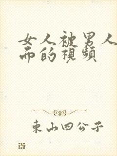 女人被男人插下面的视频