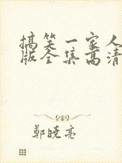 搞笑一家人国语版全集高清