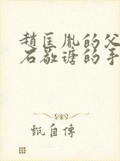 赵匡胤的父亲是石敬瑭的手下吗