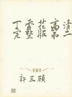 丁香花高清在线完整版第二季观看