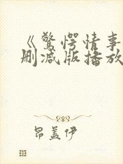 《惊愕情事》无删减版播放