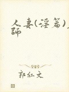 人妻(淫篇)老师封面