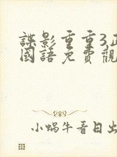 谍影重重3正片国语免费观看