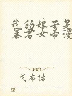 我的娘子是未来暴君女帝漫画封面