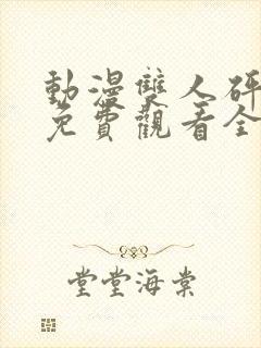 动漫双人砰砰砰免费观看全集