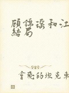 顾锦瑶和江让的结局